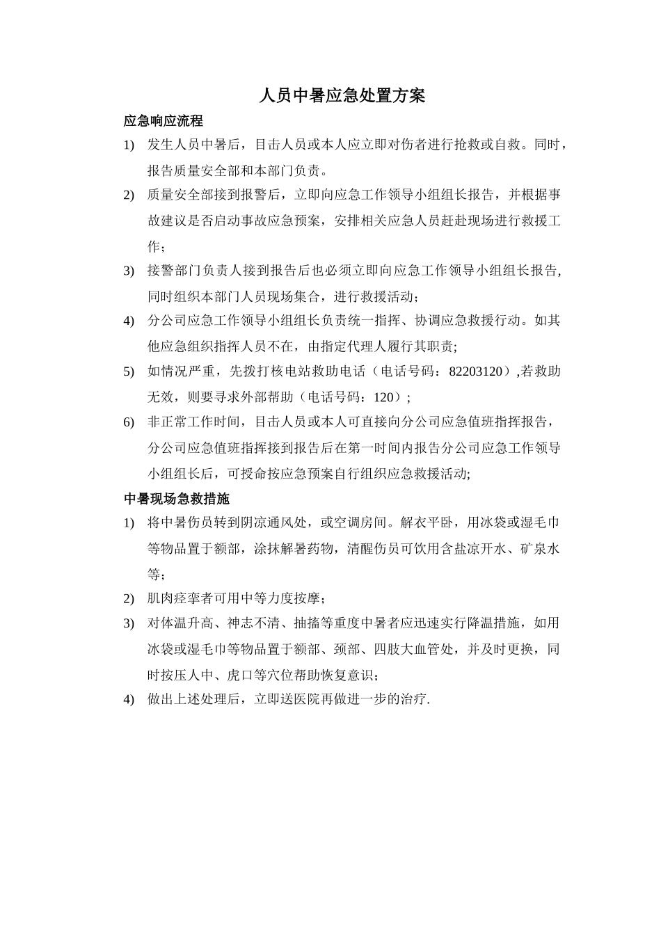 人员中暑应急处置方案_第1页