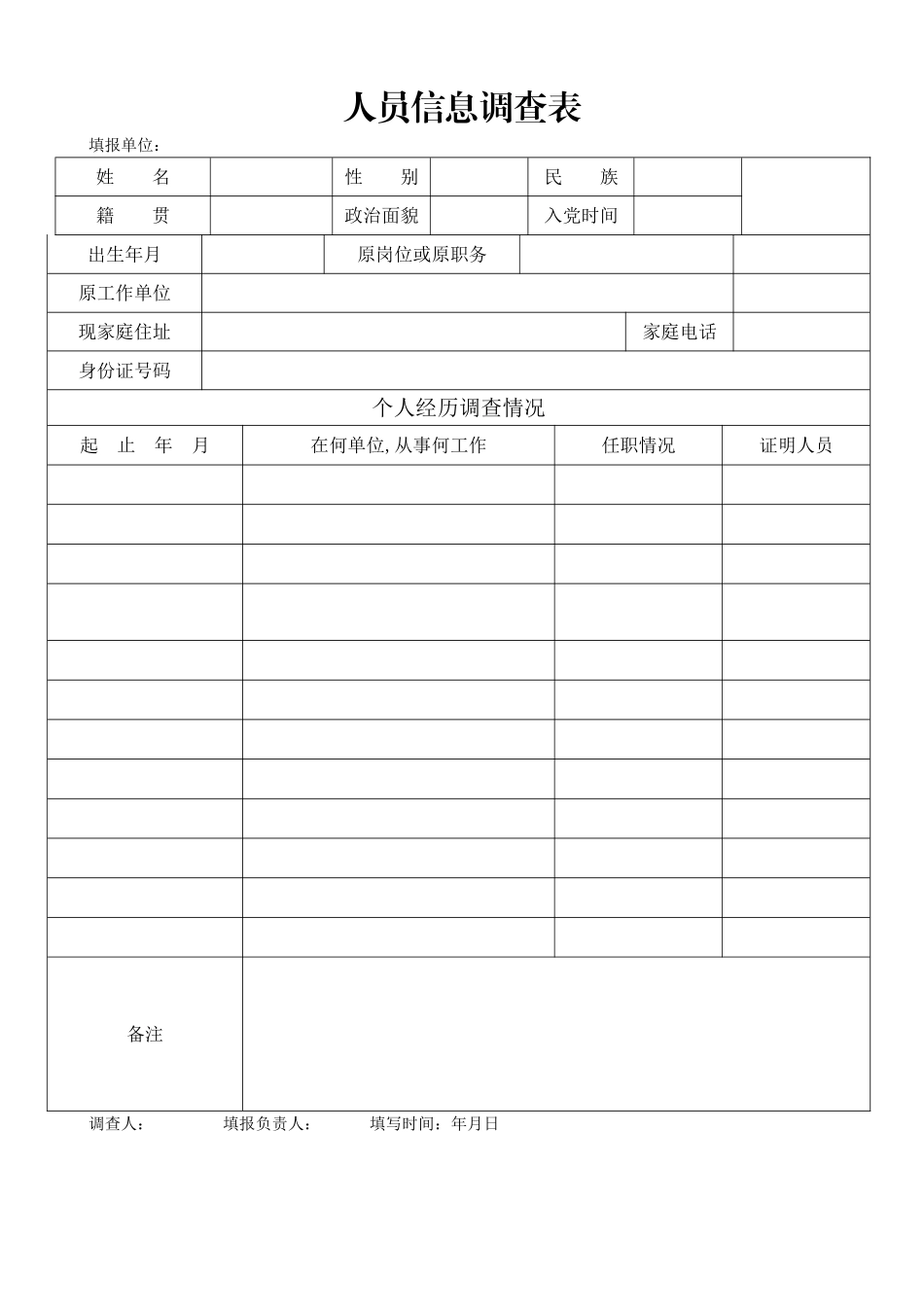 人员信息调查表_第1页