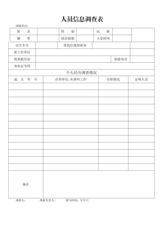 人员信息调查表