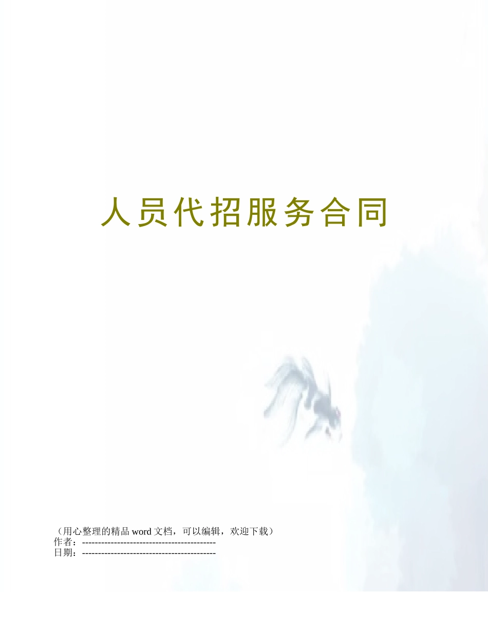 人员代招服务合同_第1页