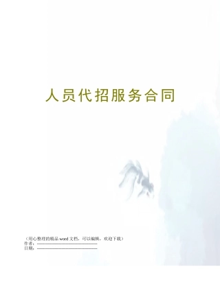 人员代招服务合同