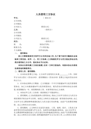 人员借用三方协议