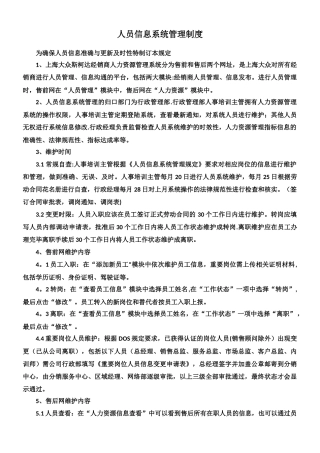 人员信息系统管理制度