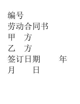 人员入职劳动合同书