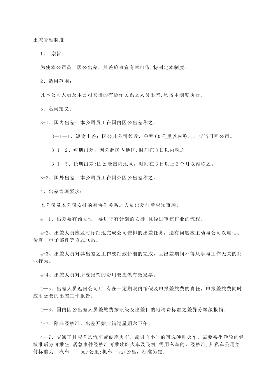 人员出差管理制度_第1页