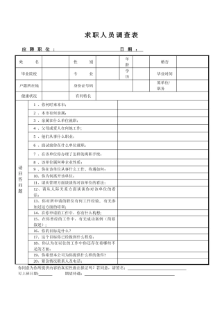 人员入职调查表