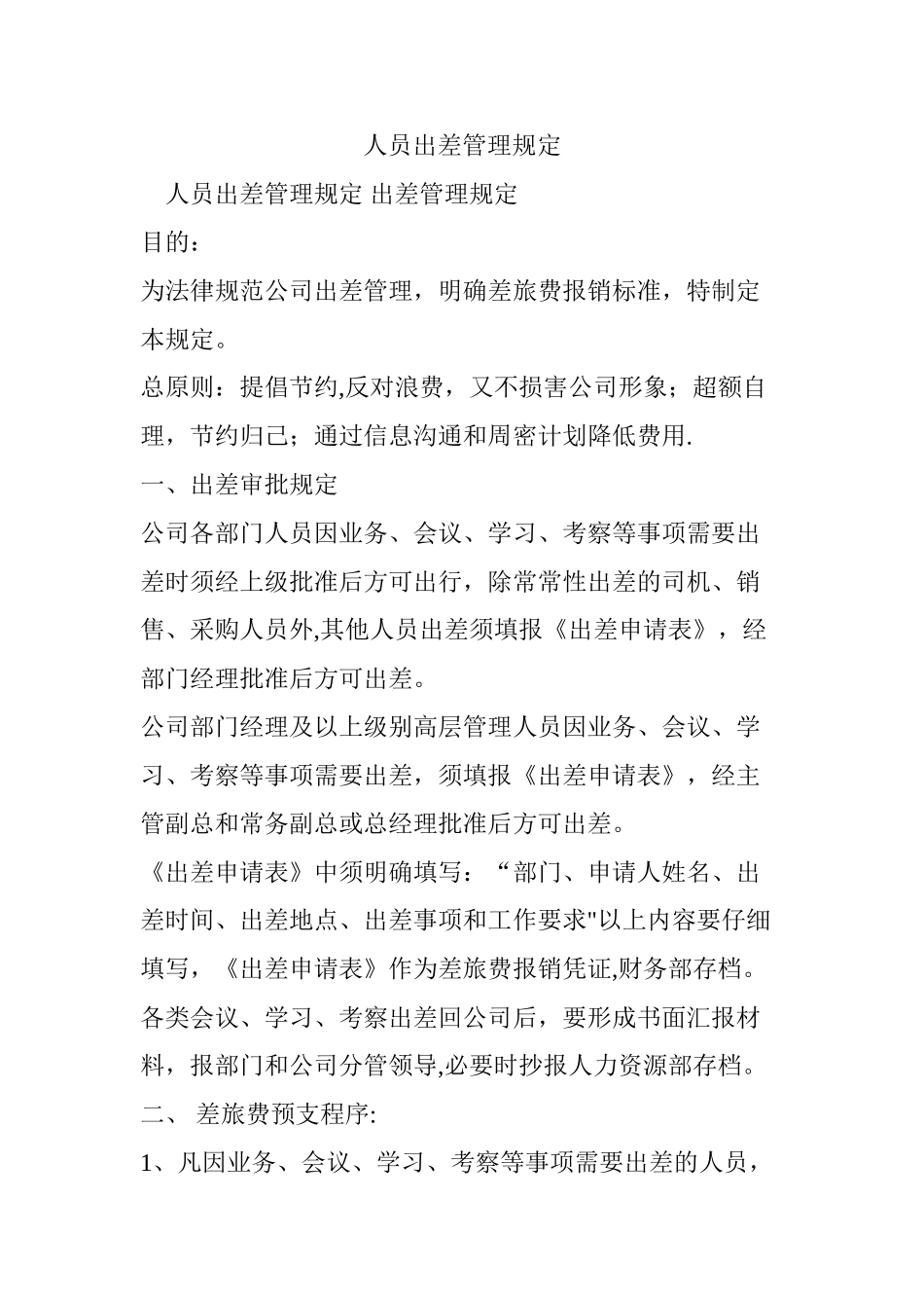 人员出差管理规定_第1页
