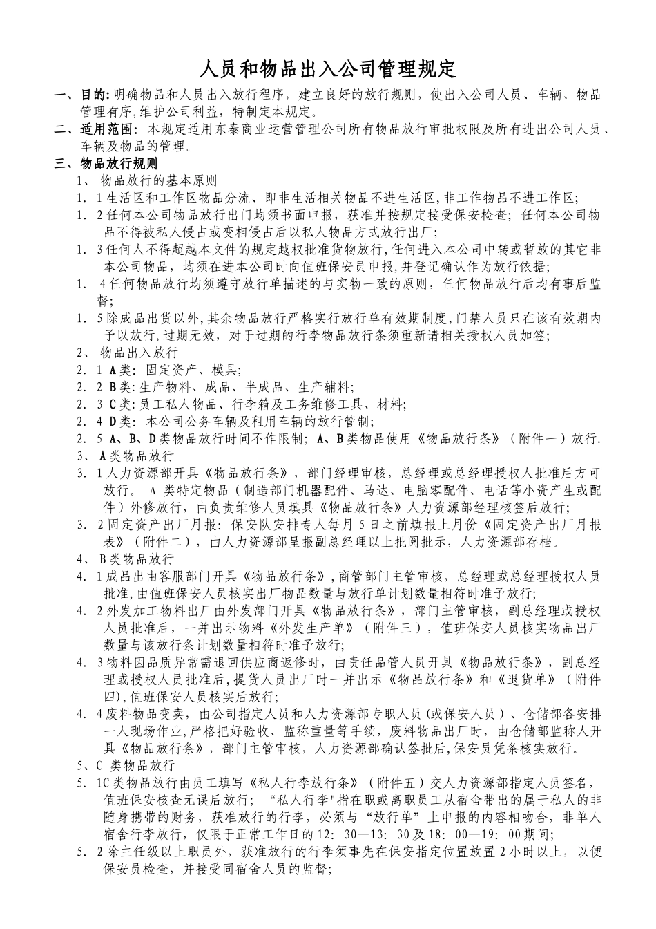 人员和物品出入公司管理规定_第1页