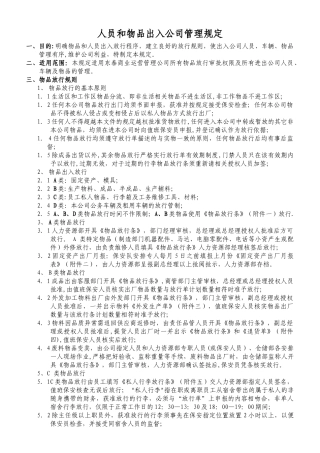 人员和物品出入公司管理规定