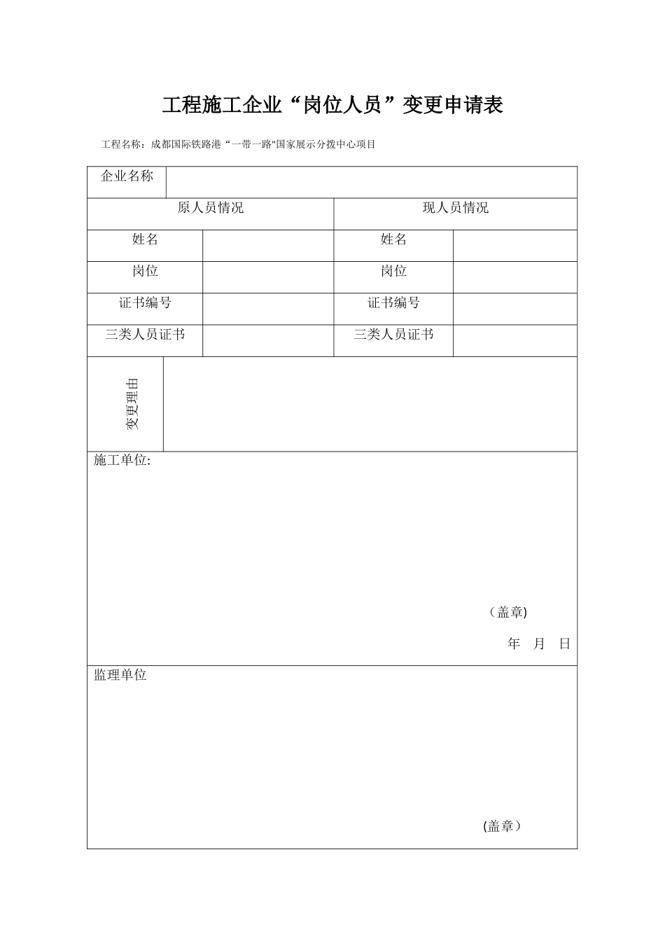 人员变更申请表_第1页
