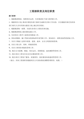 人员及工程岗位职责