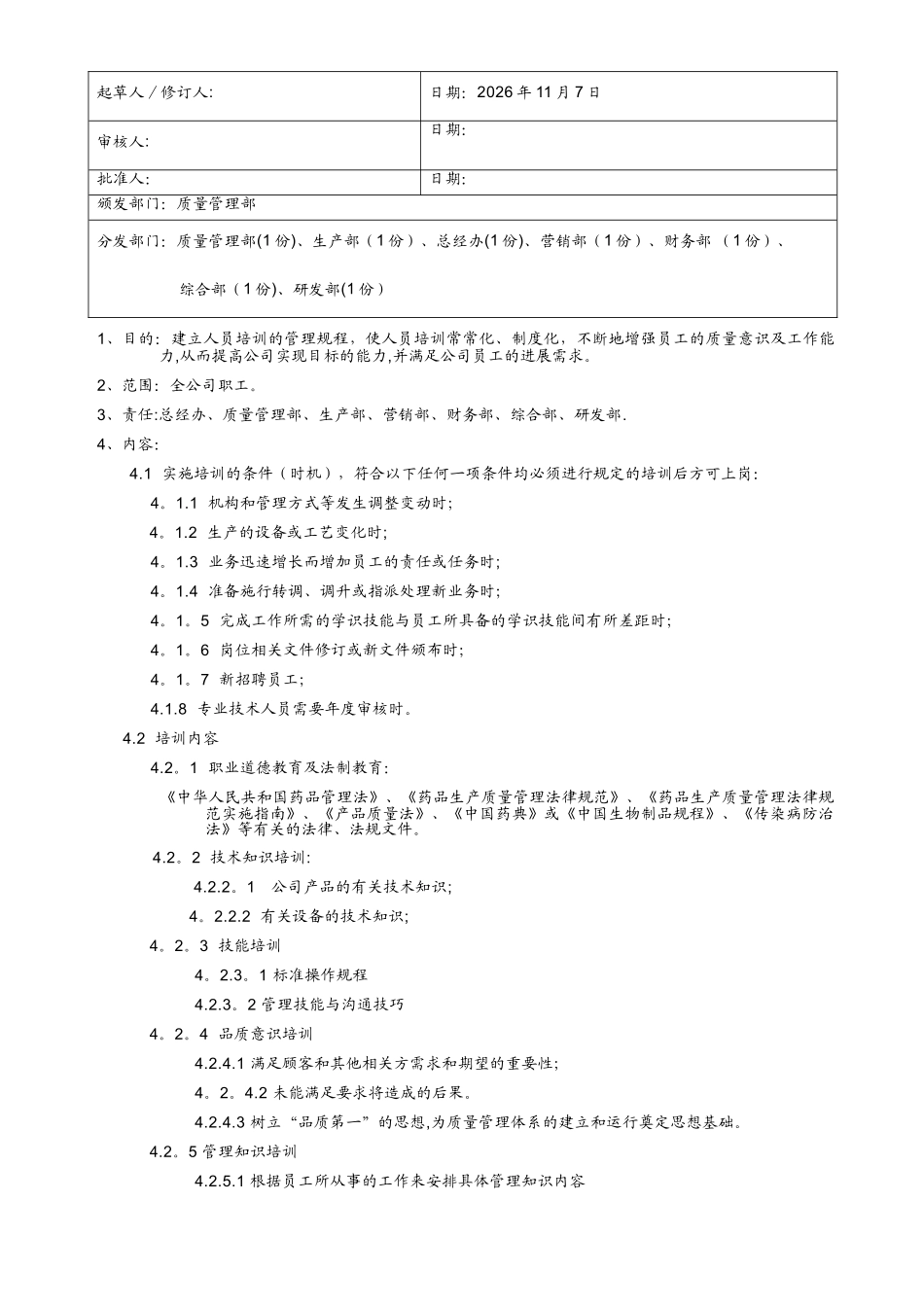 人员培训、考核管理规程_第1页