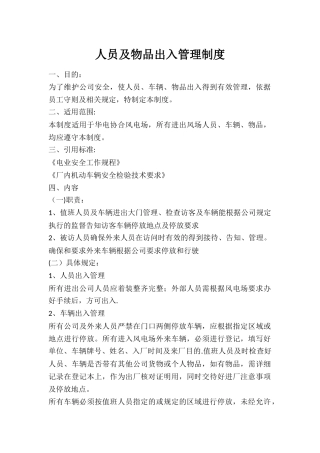 人员及物品出入管理制度