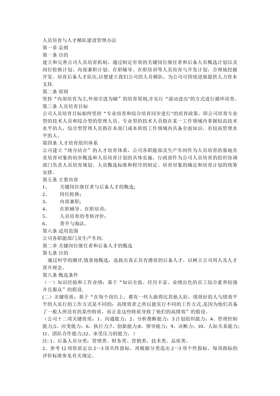 人员培养与人才梯队建设管理办法_第1页