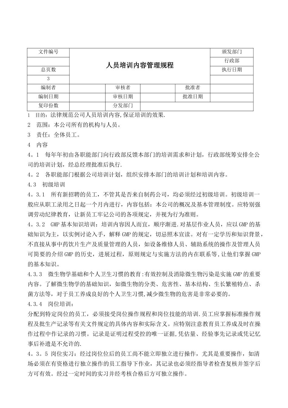 人员培训内容管理规程_第1页