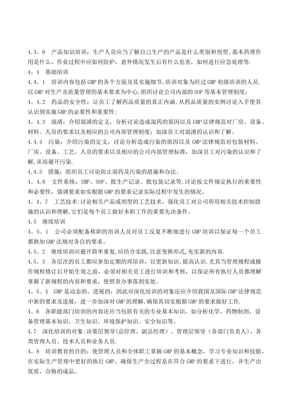 人员培训内容管理规程_第2页