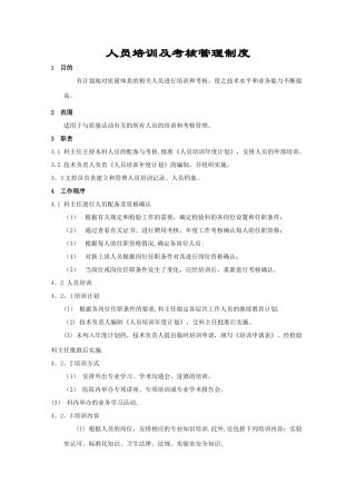 人员培训及考核管理制度
