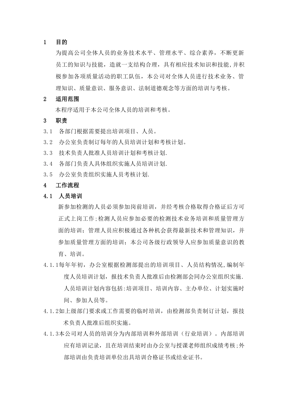 人员培训与考核程序资料_第1页