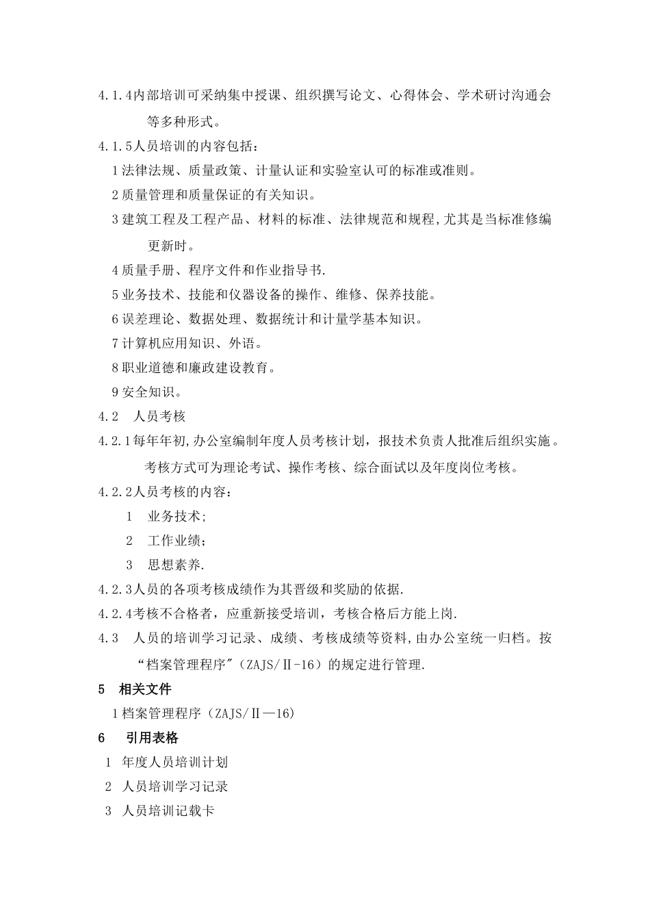人员培训与考核程序资料_第2页