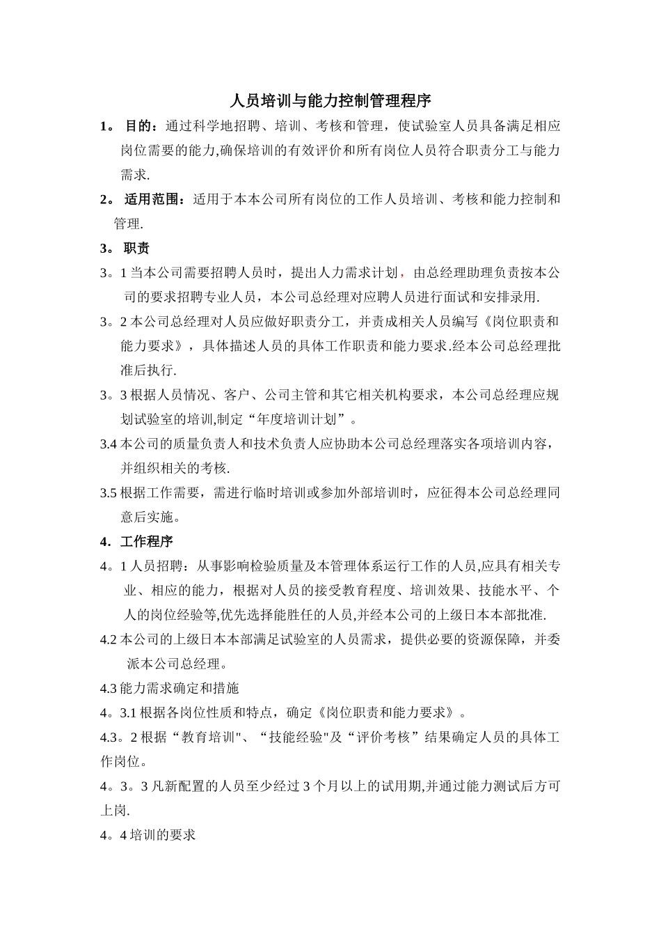 人员培训与能力控制管理程序_第1页