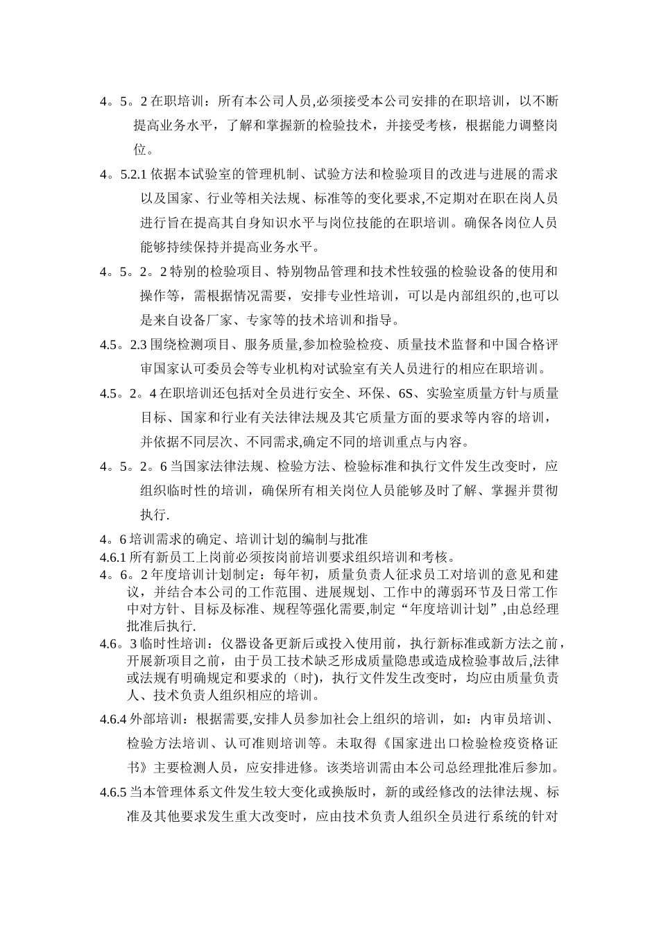 人员培训与能力控制管理程序_第3页