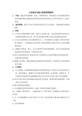 人员培训与能力控制管理程序