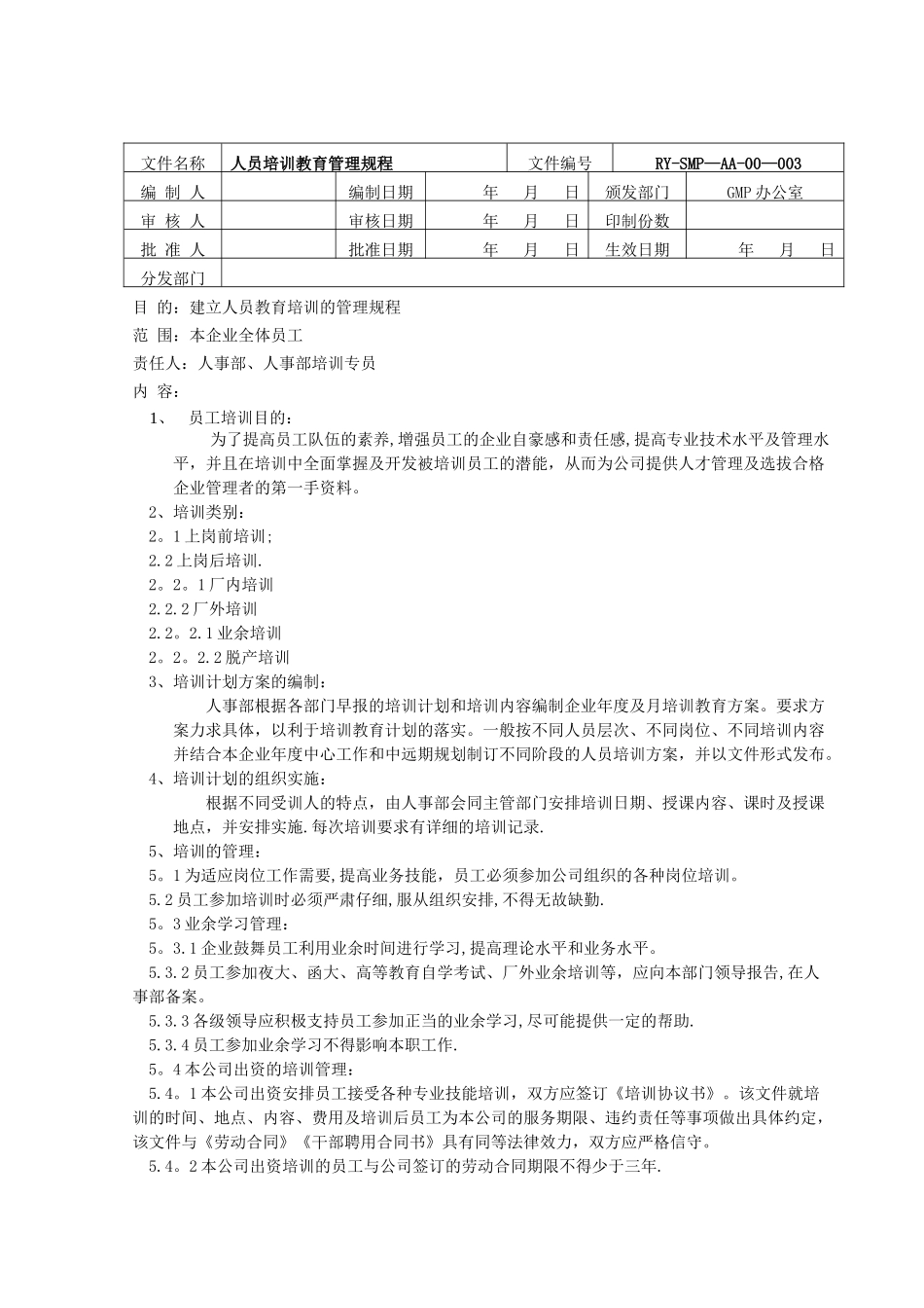 人员培训教育管理规程_第1页