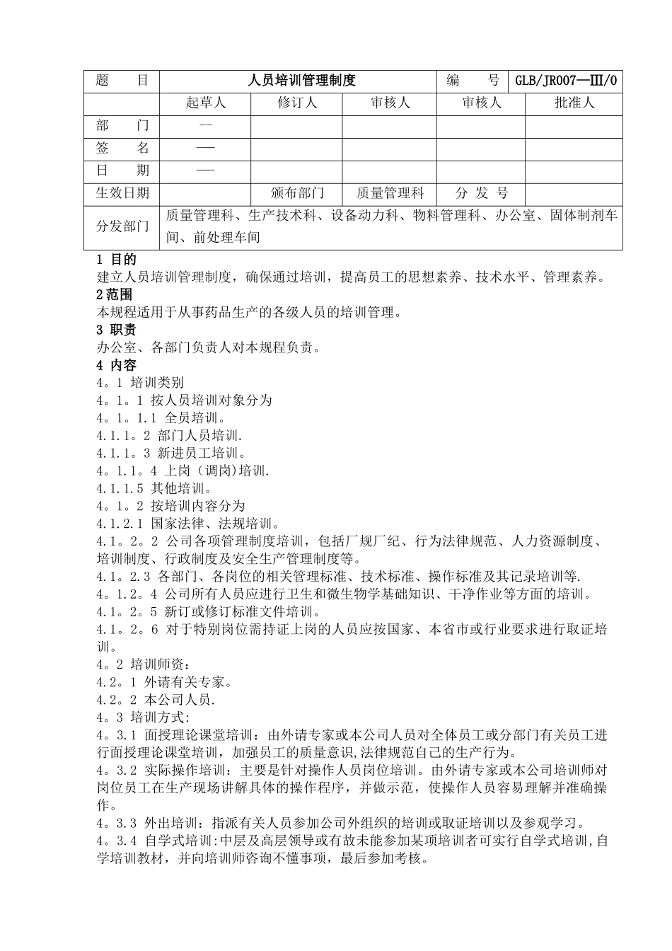 人员培训管理制度-_第1页