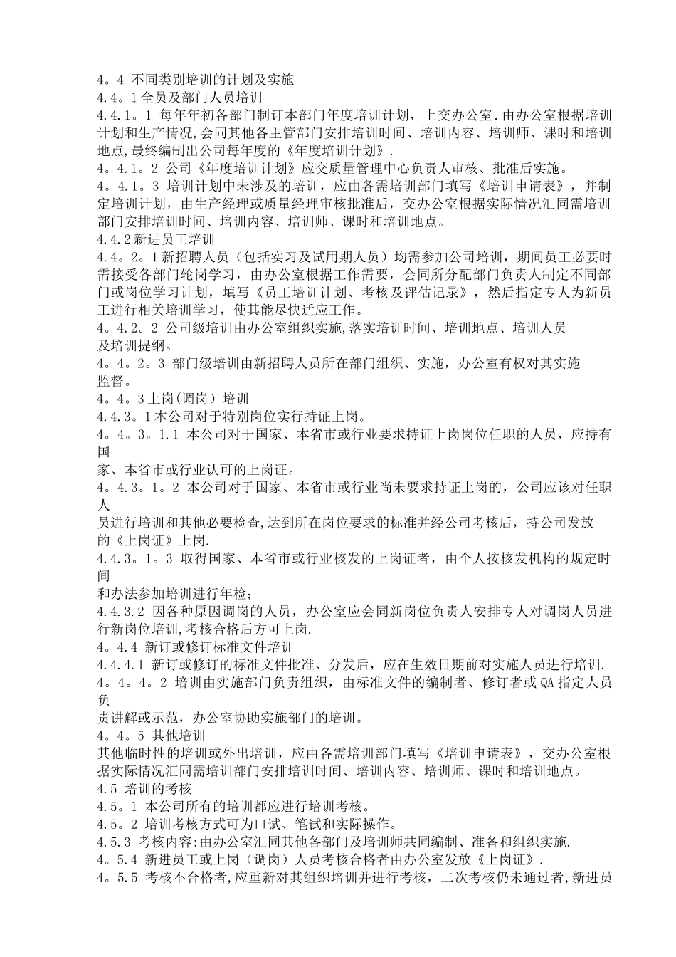 人员培训管理制度-_第2页