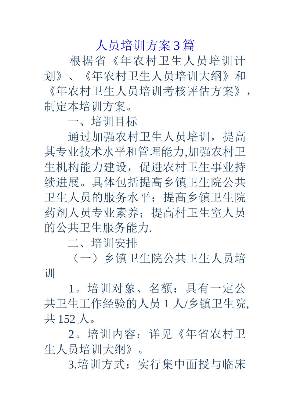 人员培训方案3篇_第1页