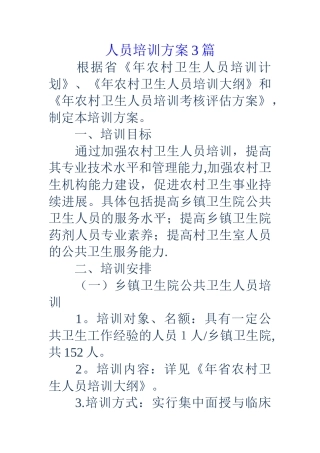 人员培训方案3篇