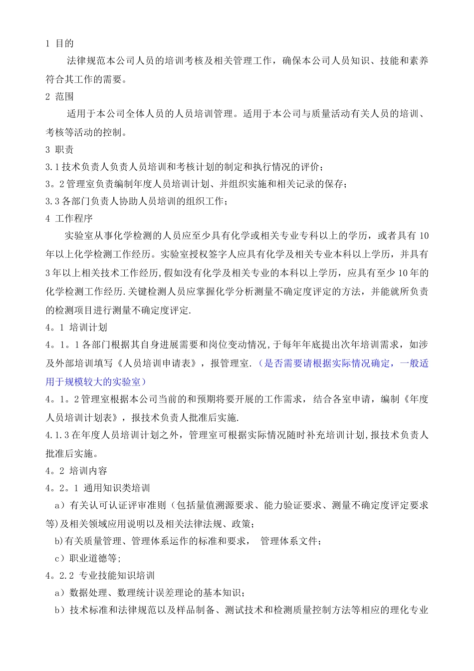 人员培训管理程序_第1页