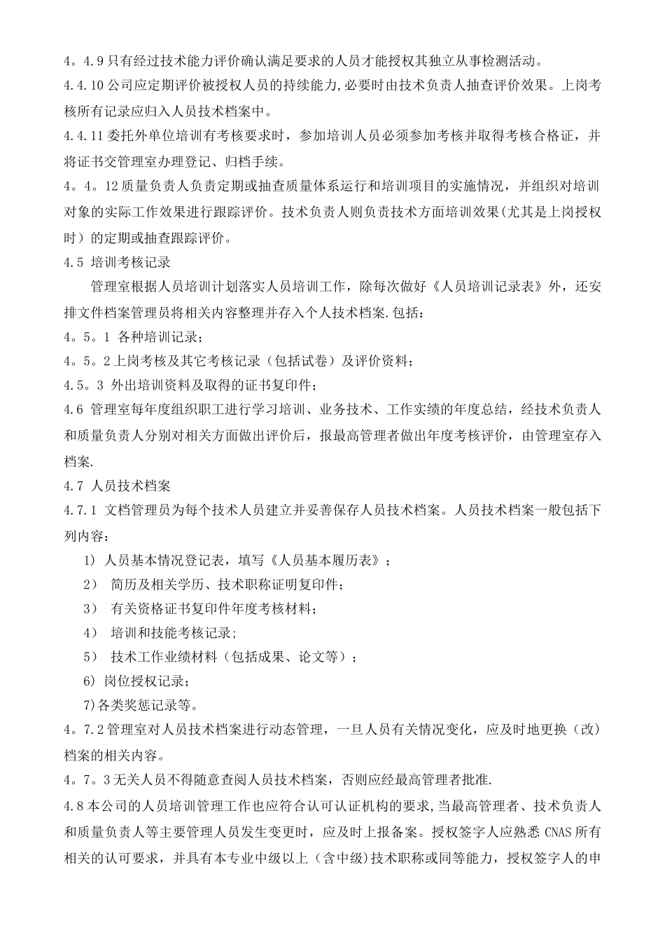 人员培训管理程序_第3页