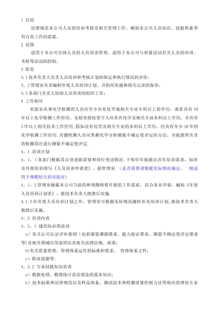 人员培训管理程序