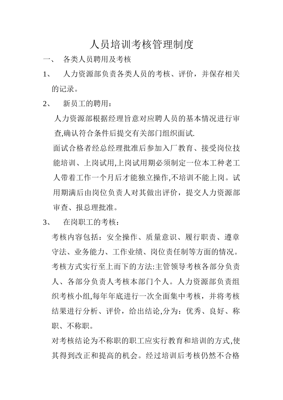 人员培训考核管理制度90-91_第1页