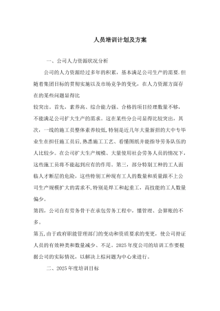 人员培训计划及方案