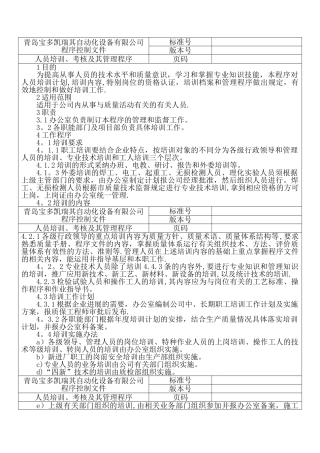 人员培训考核及管理程序