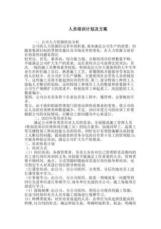 人员培训计划及方案