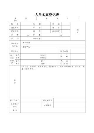 人员备案登记表