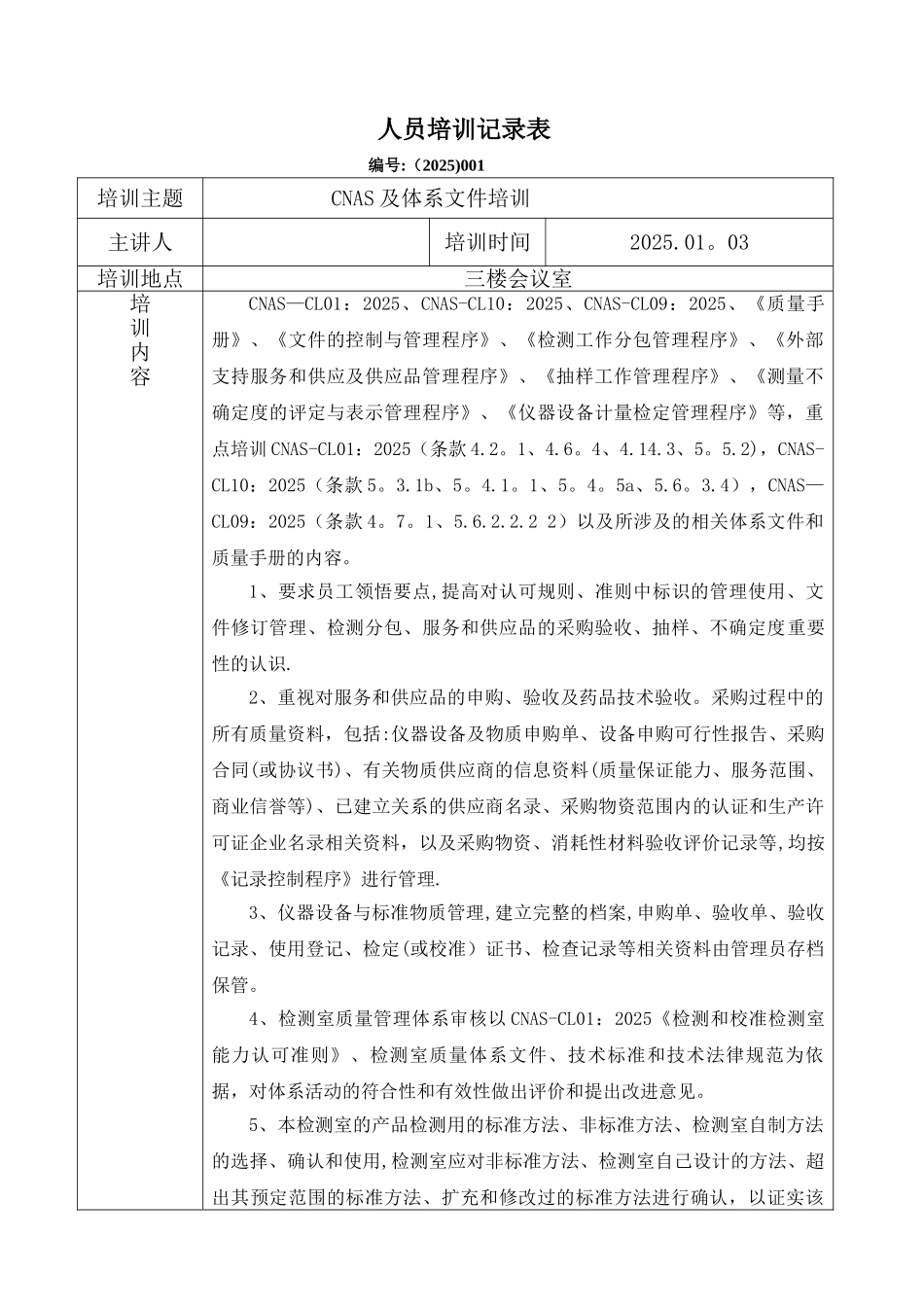 人员培训记录表86289_第1页