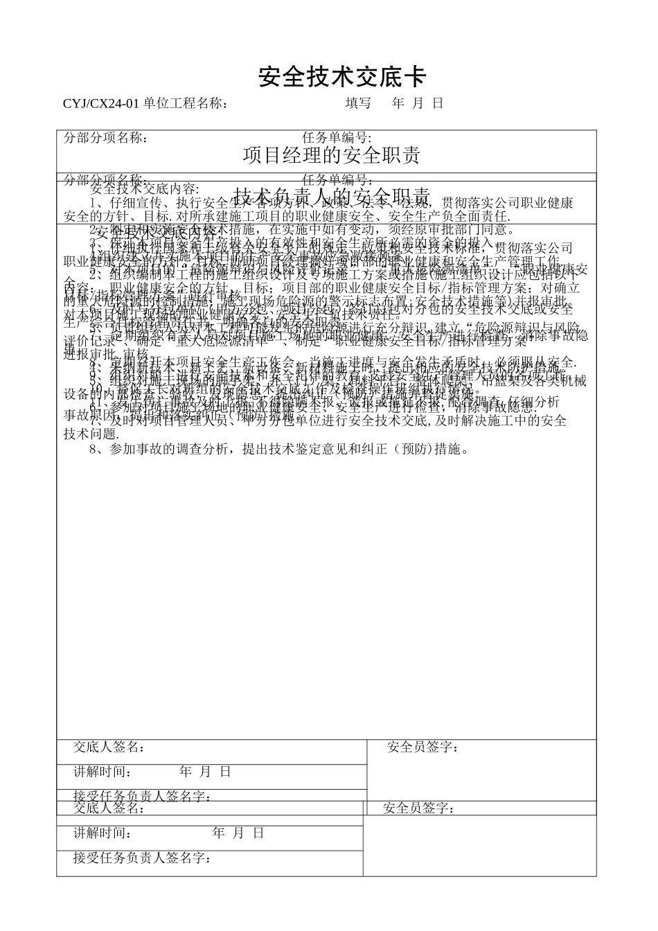 人员安全技术交底_第1页