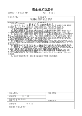 人员安全技术交底