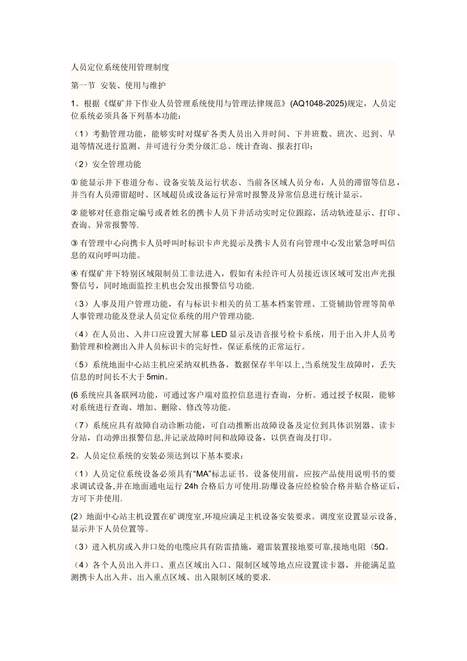 人员定位各项管理规定_第1页