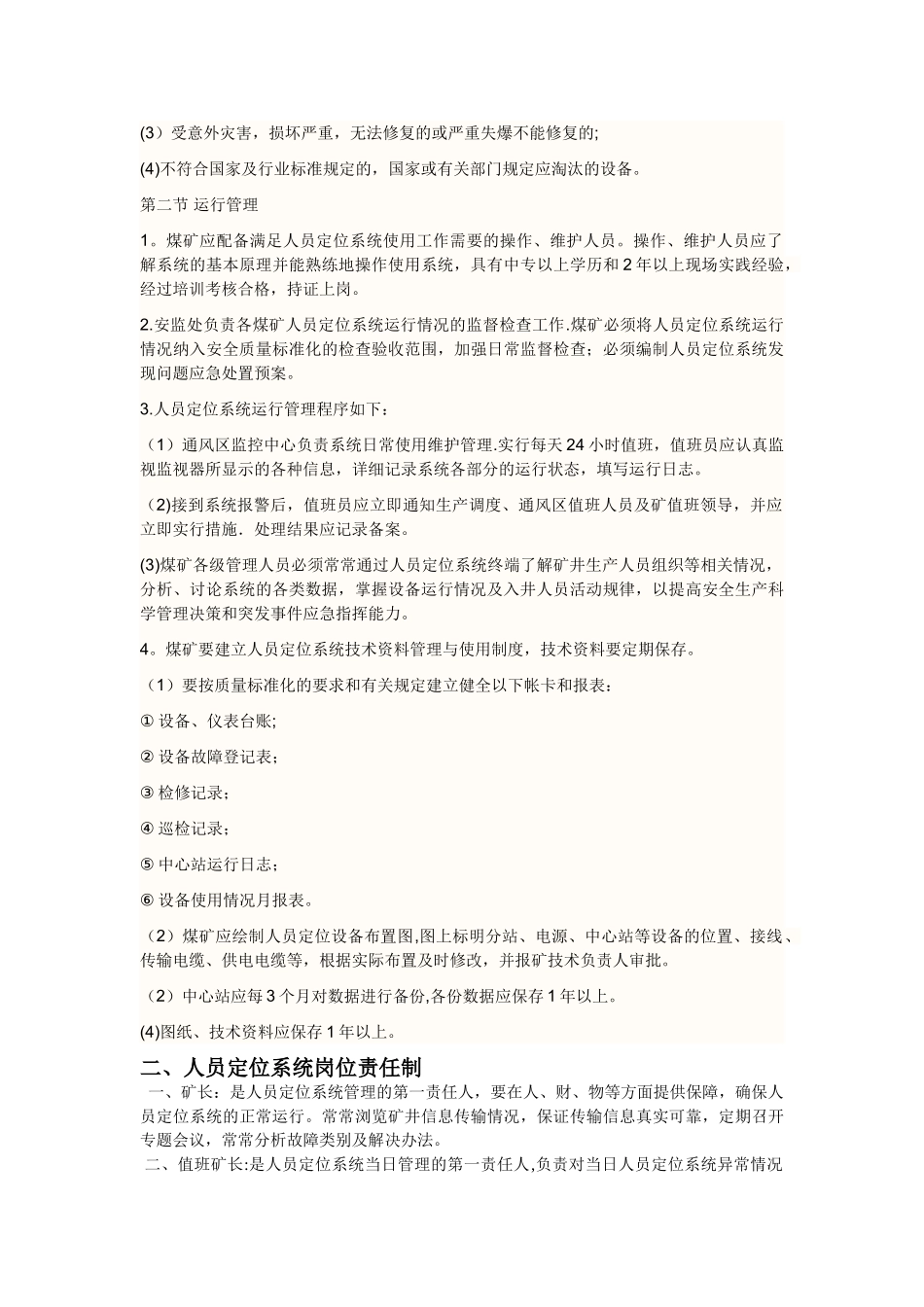 人员定位各项管理规定_第3页