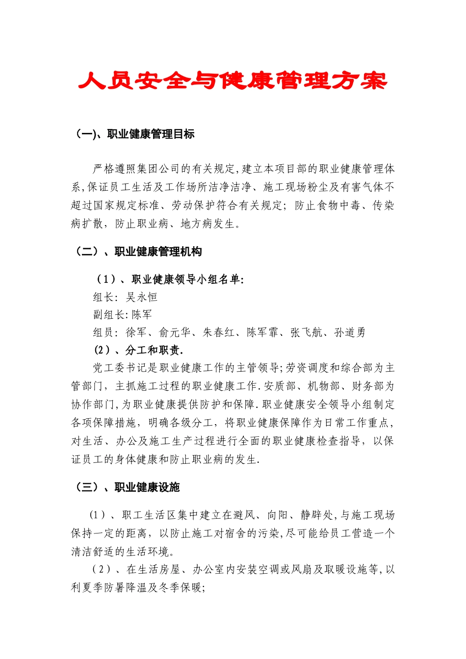 人员安全与健康管理方案_第1页