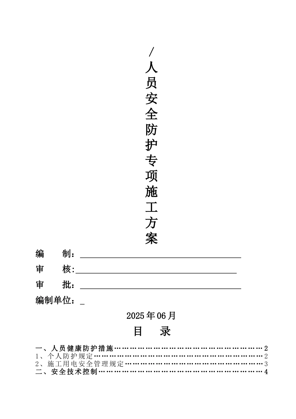 人员安全防护专项方案_第1页