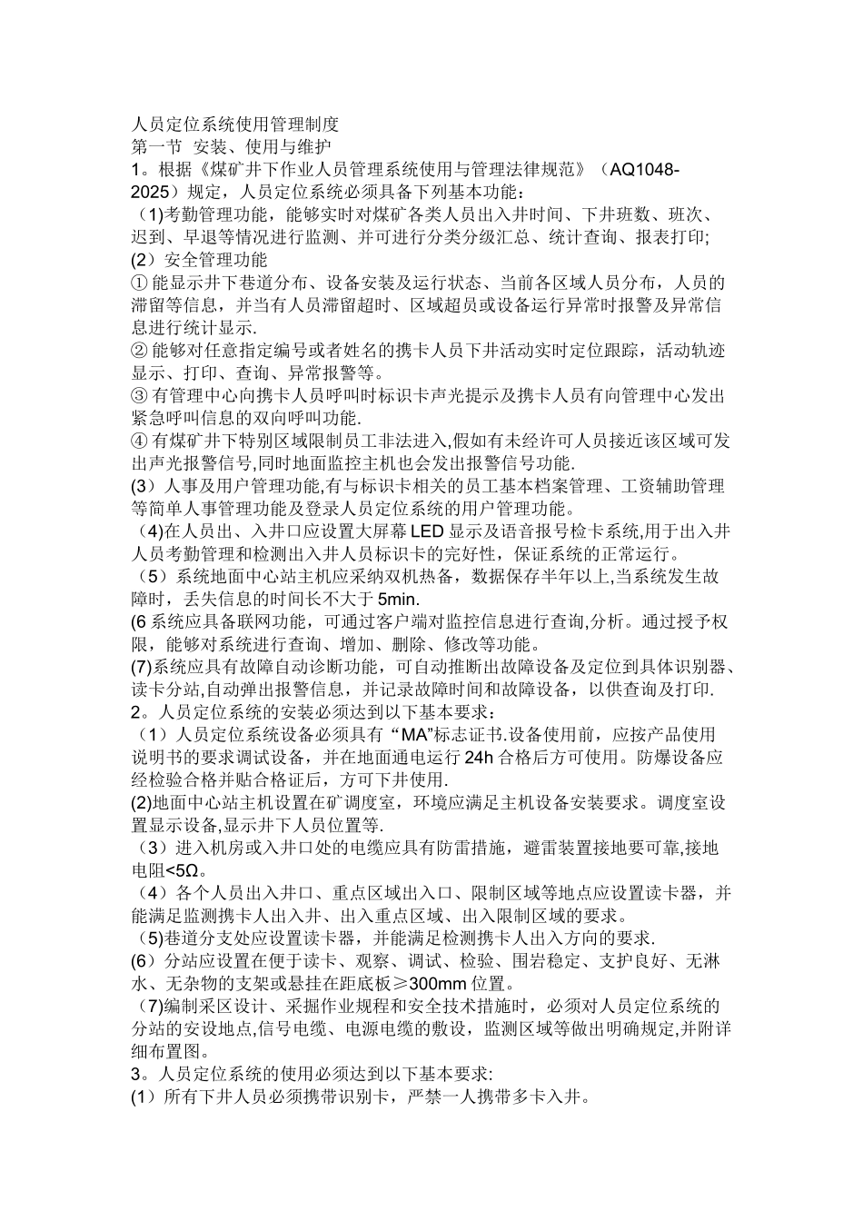 人员定位系统使用管理制度_第1页