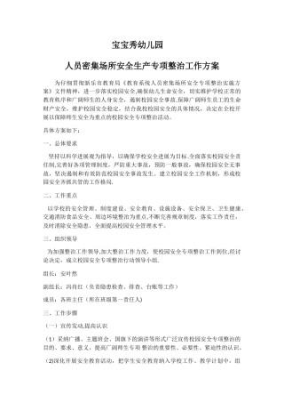 人员密集场所专项整治活动方案