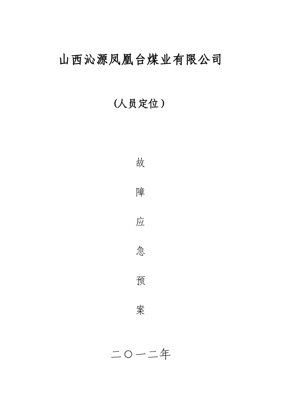 人员定位系统应急预案_第1页