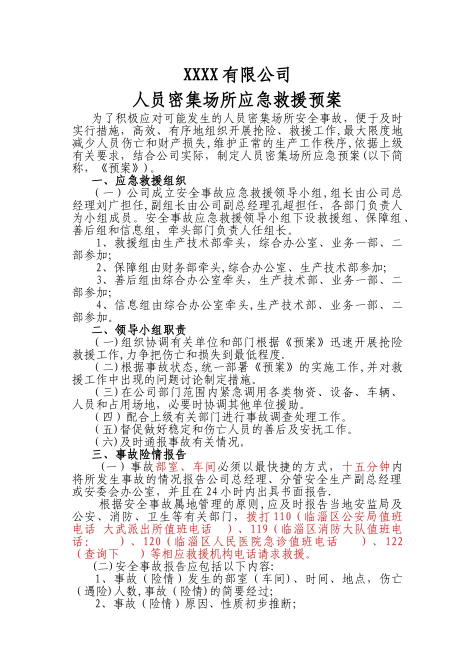 人员密集场所应急救援预案_第1页